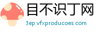 目不识丁网